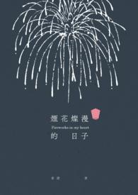烟花烂漫时免费阅读