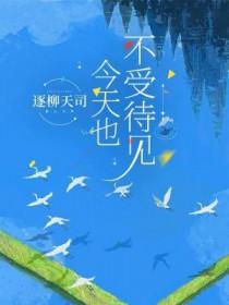 今天不能接受反对 明天就会觉得掌声太小