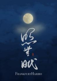 作者照无眠作品