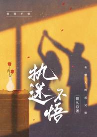 执迷不悟 1v1 校园