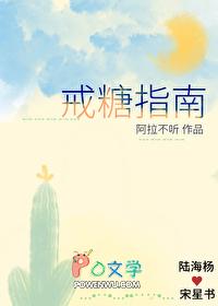 戒糖步骤