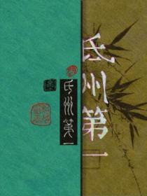 氐州第一周邦彦