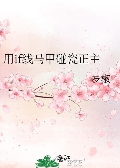 用if线马甲拯救挚友组免费阅读