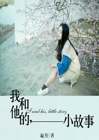 我和他的故事100字