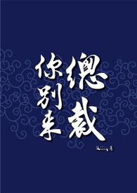 总裁你别来lily