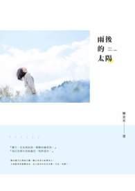 雨后太阳叫什么