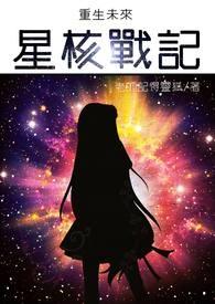 重生之未来星际