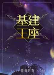 基建王座 紫舞 txt