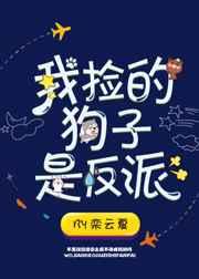 我捡的是狗啊