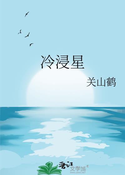 冷浸星关山鹤TXT百度