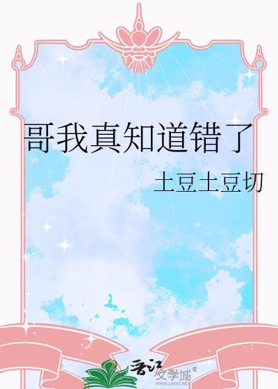 哥哥 我真的知道错了