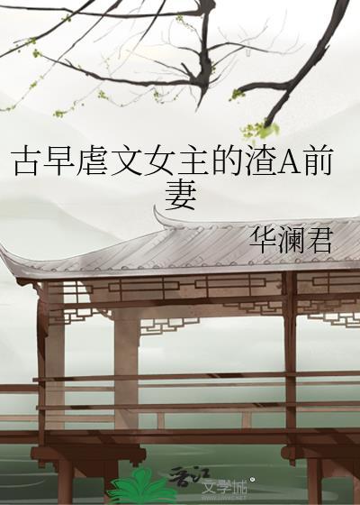虐文女主虐渣
