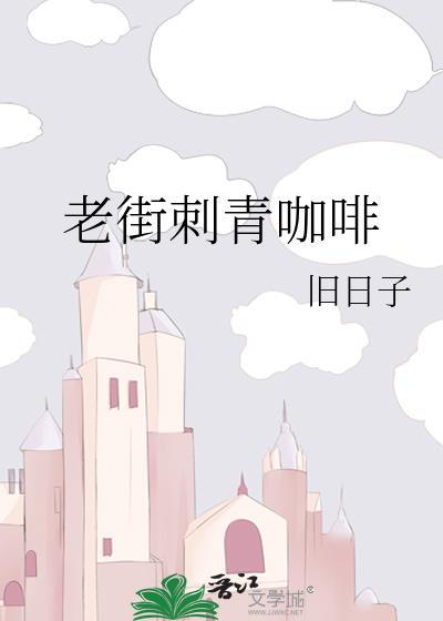 老街刺青咖啡百度