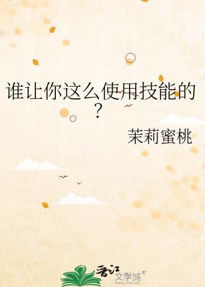 谁让你这么使用技能的?TXT