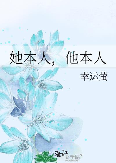 她本人他本人幸运萤txt附带番外