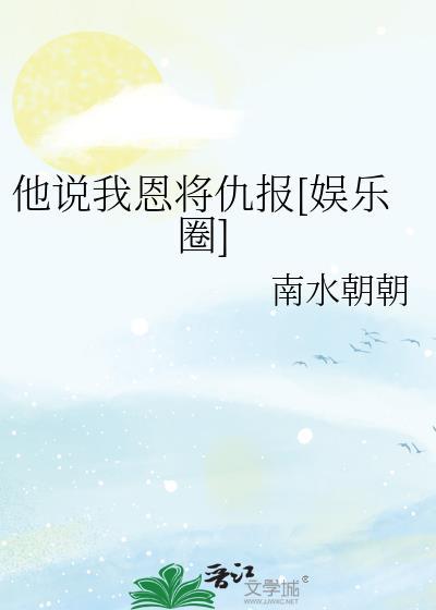 他说我恩将仇报txt