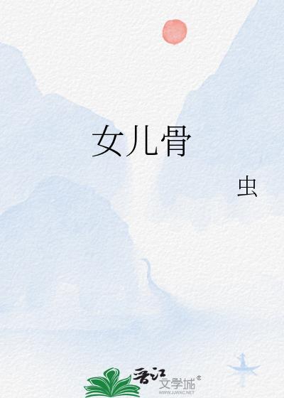 女儿骨TXT百度最新章节