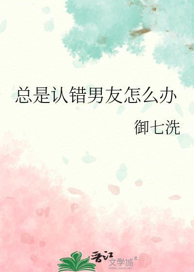 认错的话对男朋友