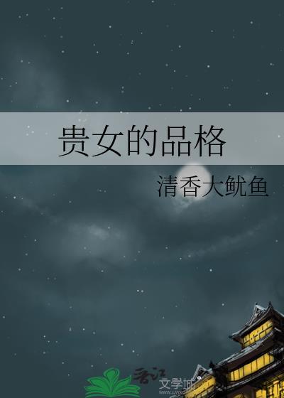贵女一般形容什么人