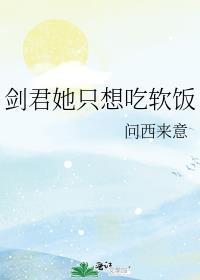 剑君她只想吃软饭笔趣阁