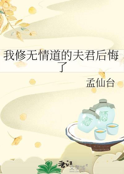 我修无情道后真香了