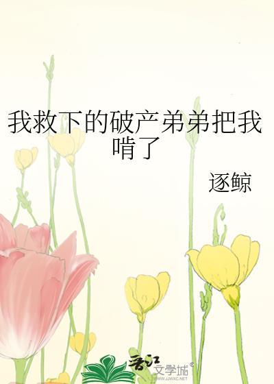 弟弟获救后我被父母放弃了免费阅读