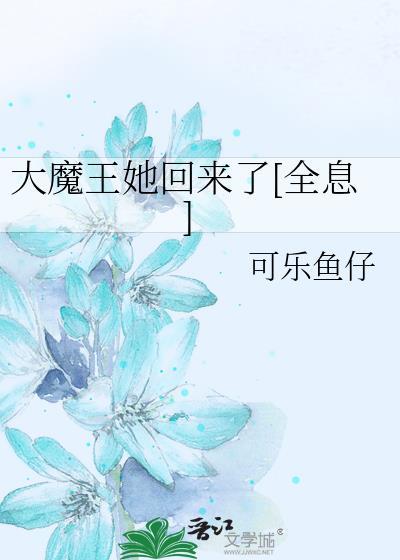 大魔王也重生了全文免费阅读笔趣阁