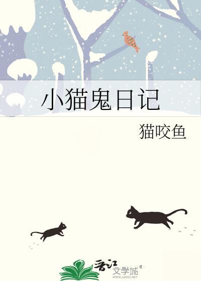 小猫鬼日记by猫咬鱼txt