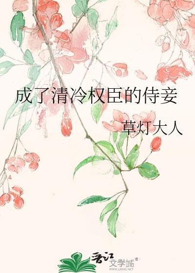 成了清冷权臣的侍妾免费阅读全文