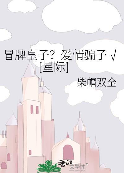 冒牌太子妃百科