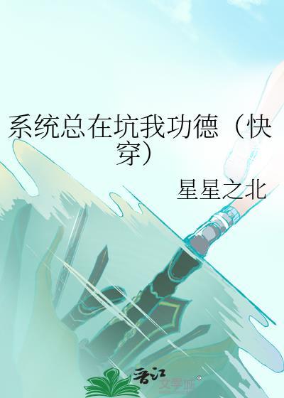 系统总在给我挖坑快穿