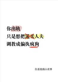 出轨后 温柔人夫变偏执疯狗