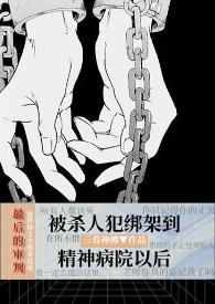 主角是精神病人的黑暗的