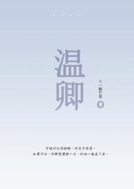 温卿全文阅读