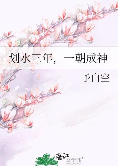 一朝成神晋江