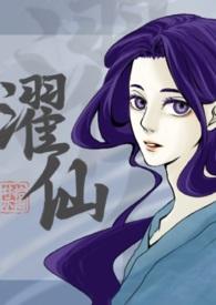濯仙(双性)