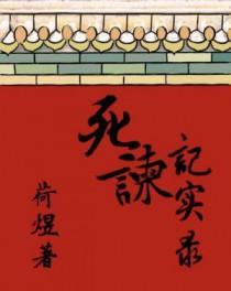 死谏记实录结局