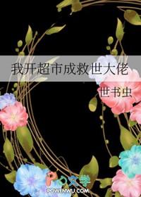 我开了家超市