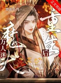 万人迷魔头重生后txt