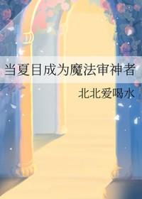 当夏目是特级咒术师免费阅读