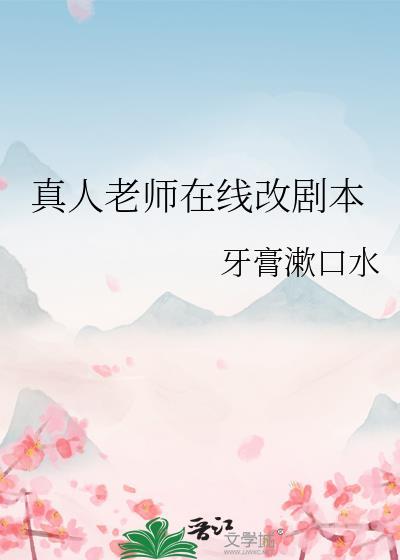 真人老师在线改剧本在哪看