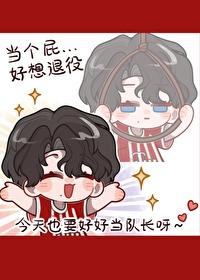 各大豪门队长
