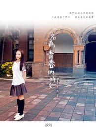 留住青春的时光