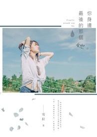 你身边的那一位是什么歌