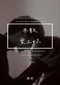 不敢爱你歌曲
