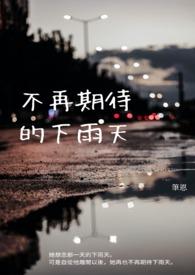 不再期待下一句是什么