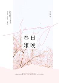 春日迟迟全文免费阅读无弹窗