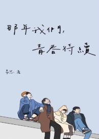 那时候我们的青春