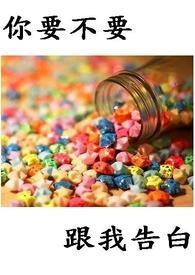 你要不要跟我告白歌词