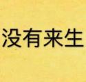 没有来生全文阅读